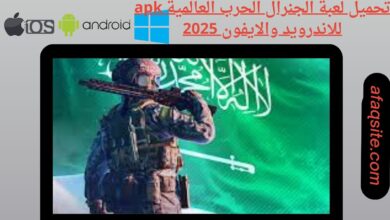 تحميل لعبة الجنرال الحرب العالمية apk للاندرويد والايفون 2025