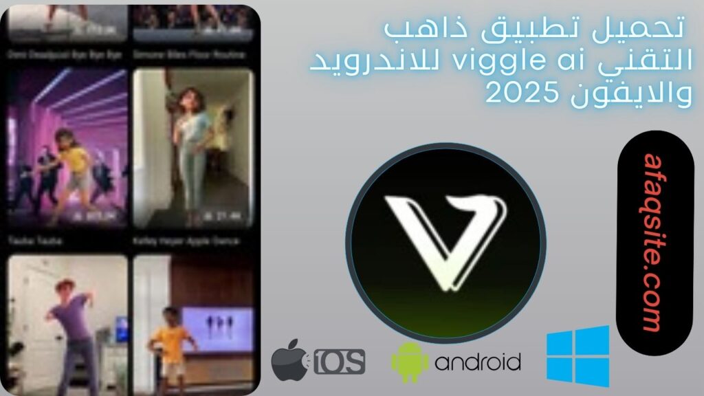 صور من داخل تطبيق ذاهب التقني viggle ai apk مجانا