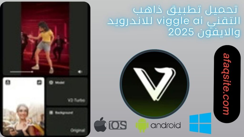 صور من داخل تطبيق ذاهب التقني viggle ai apk مجانا