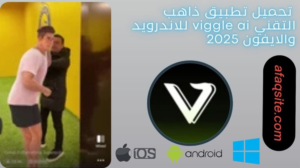 صور من داخل تطبيق ذاهب التقني viggle ai apk مجانا