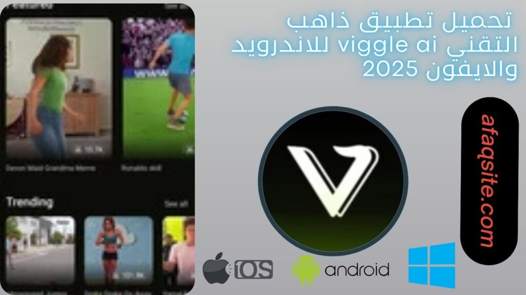 صور من داخل تطبيق ذاهب التقني viggle ai apk مجانا