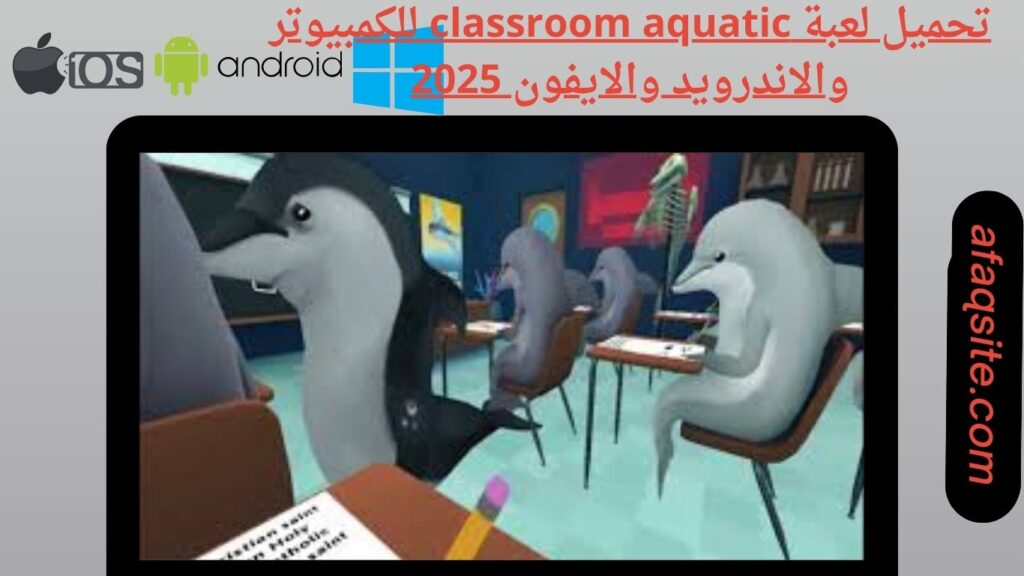 صور من داخل تنزيل لعبة classroom aquatic apk بدون نت بحجم صغير