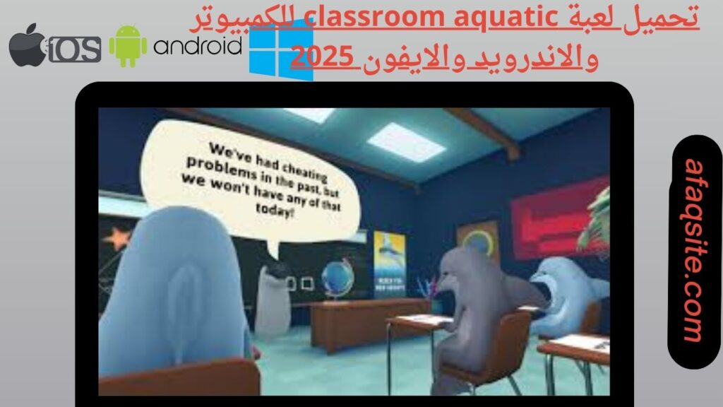 صور من داخل تنزيل لعبة classroom aquatic apk بدون نت بحجم صغير