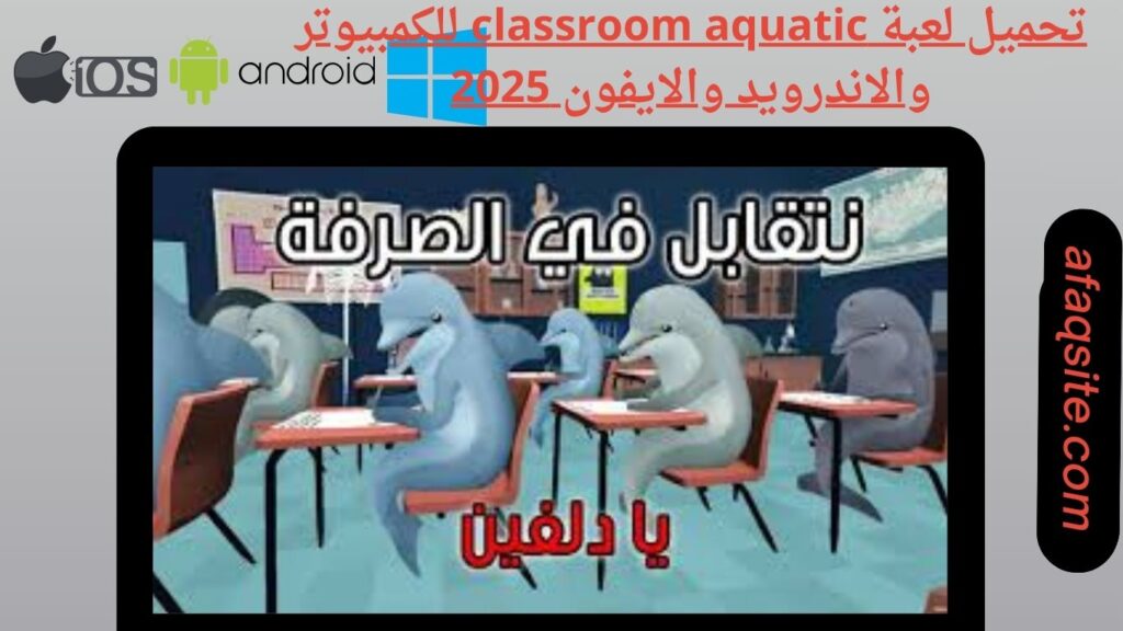 صور من داخل تنزيل لعبة classroom aquatic apk بدون نت بحجم صغير