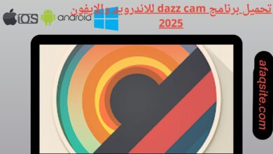 تحميل برنامج dazz cam للاندرويد والايفون