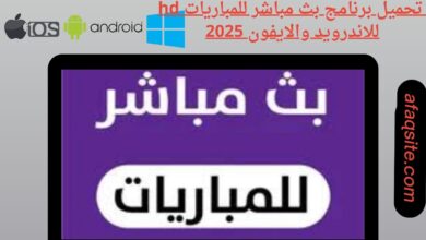 تحميل برنامج بث مباشر للمباريات hd للاندرويد والايفون