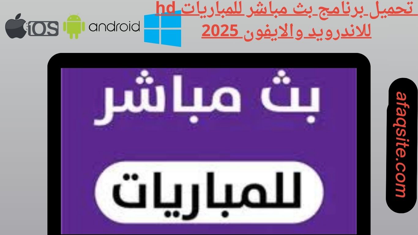 تحميل برنامج بث مباشر للمباريات hd للاندرويد والايفون