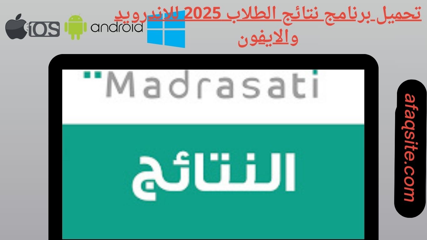 تحميل برنامج نتائج الطلاب 2025 للاندرويد والايفون