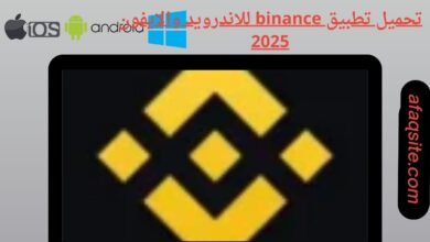 تحميل تطبيق binance للاندرويد والايفون