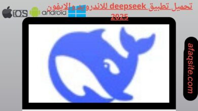 تحميل تطبيق deepseek للاندرويد والايفون