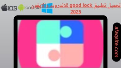 تحميل تطبيق good lock للاندرويد والايفون