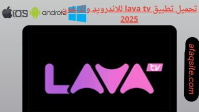 تحميل تطبيق lava tv للاندرويد والايفون