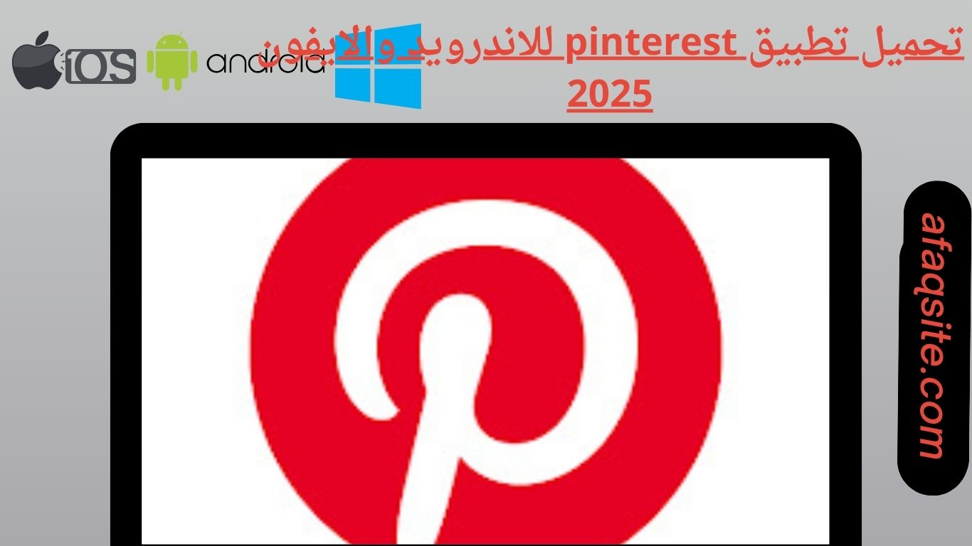 تحميل تطبيق pinterest للاندرويد والايفون