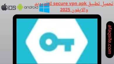 تحميل تطبيق secure vpn apk للاندرويد والايفون