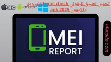 تحميل تطبيق تليفوني imei check للاندرويد والايفون 2025 apk