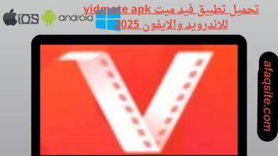 تحميل تطبيق فيد ميت vidmate apk للاندرويد والايفون 2025