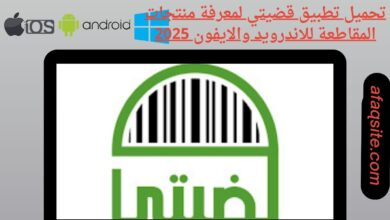 تحميل تطبيق قضيتي لمعرفة منتجات المقاطعة للاندرويد والايفون