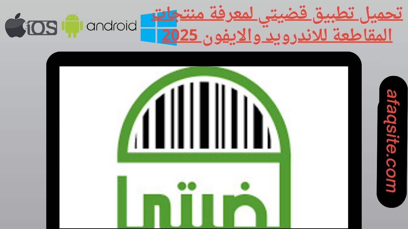 تحميل تطبيق قضيتي لمعرفة منتجات المقاطعة للاندرويد والايفون