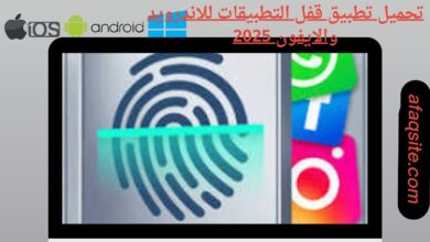 تحميل تطبيق قفل التطبيقات للاندرويد والايفون