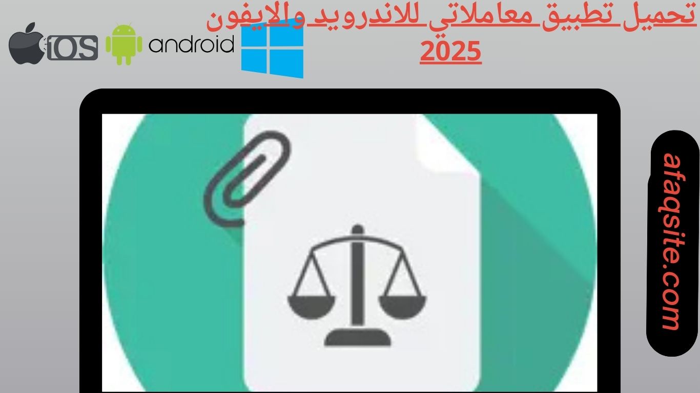 تحميل تطبيق معاملاتي للاندرويد والايفون