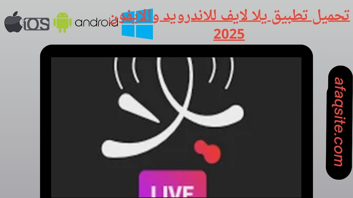 تحميل تطبيق يلا لايف للاندرويد والايفون