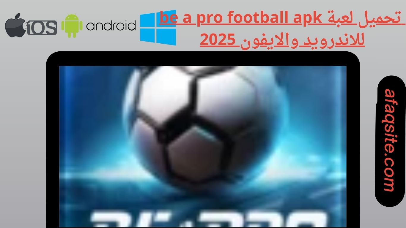 تحميل لعبة be a pro football apk للاندرويد والايفون 2025