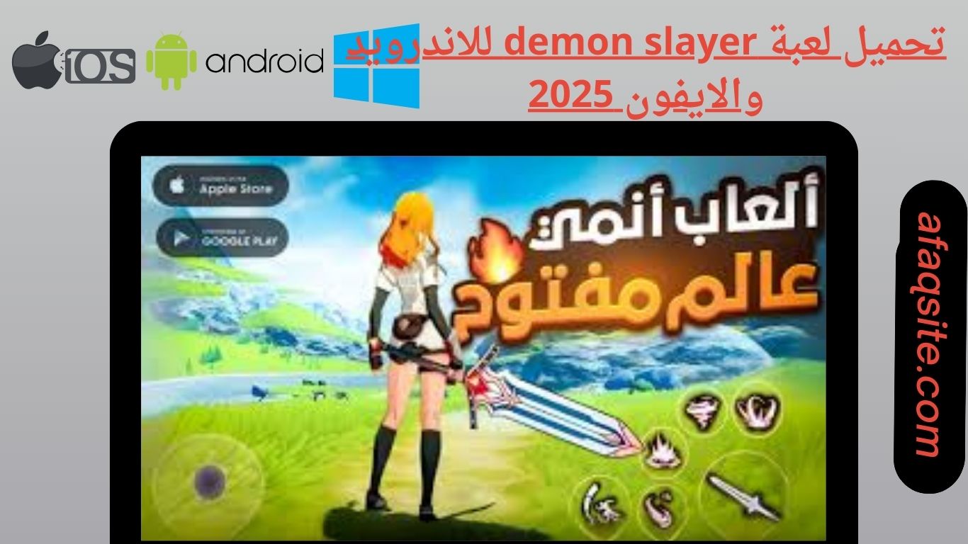 تحميل لعبة demon slayer للاندرويد والايفون 2025