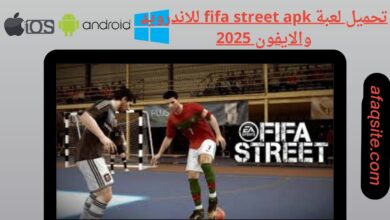 تحميل لعبة fifa street apk للاندرويد والايفون