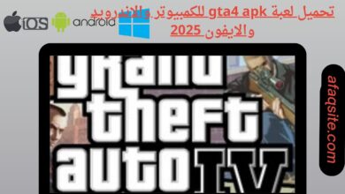 تحميل لعبة gta4 apk للكمبيوتر والاندرويد والايفون 2025