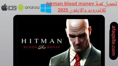 تحميل لعبة hitman blood money للاندرويد والايفون