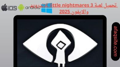 تحميل لعبة little nightmares 3 للاندرويد والايفون