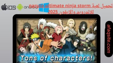 تحميل لعبة naruto ultimate ninja storm للاندرويد والايفون