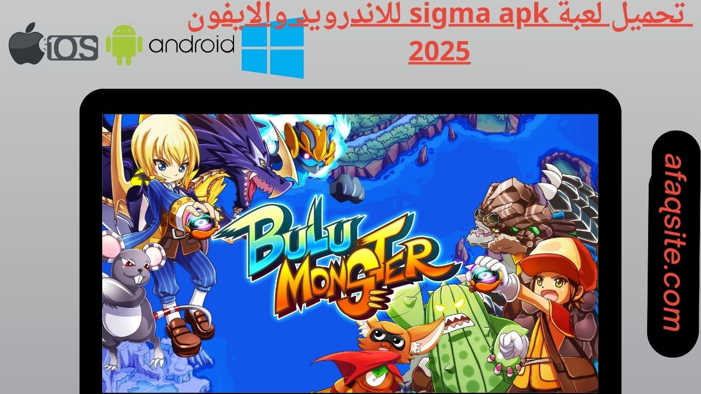 تحميل لعبة sigma apk للاندرويد والايفون