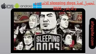 تحميل لعبة sleeping dogs للاندرويد والايفون