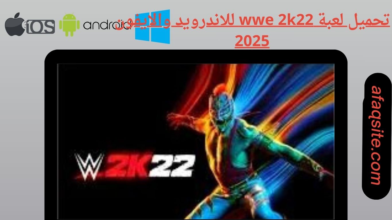 تحميل لعبة wwe 2k22 للاندرويد والايفون