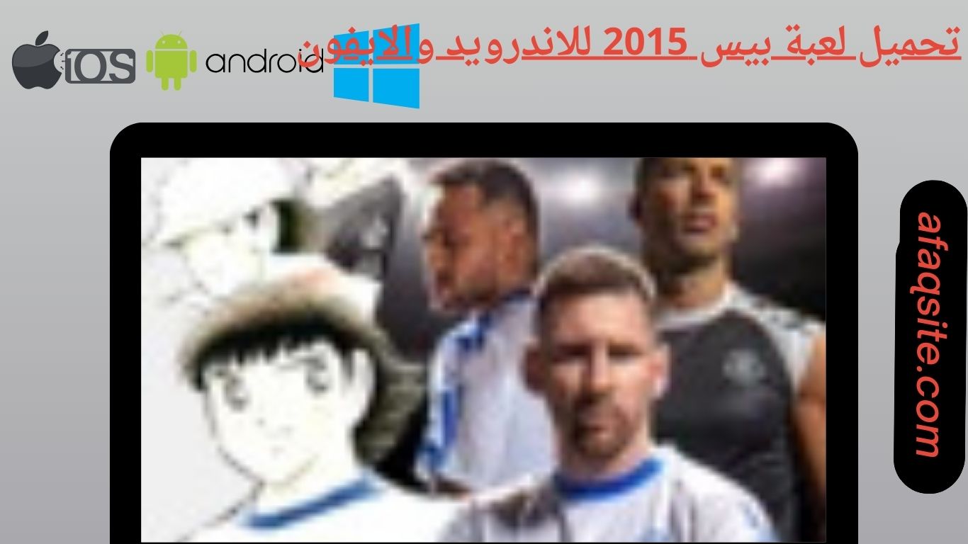 تحميل لعبة بيس 2015 للاندرويد والايفون