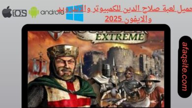 تحميل لعبة صلاح الدين للكمبيوتر والاندرويد والايفون 2025