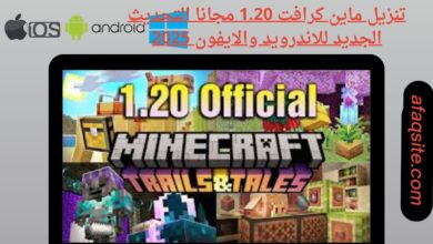 تنزيل ماين كرافت 1.20 مجانا التحديث الجديد للاندرويد والايفون 2025