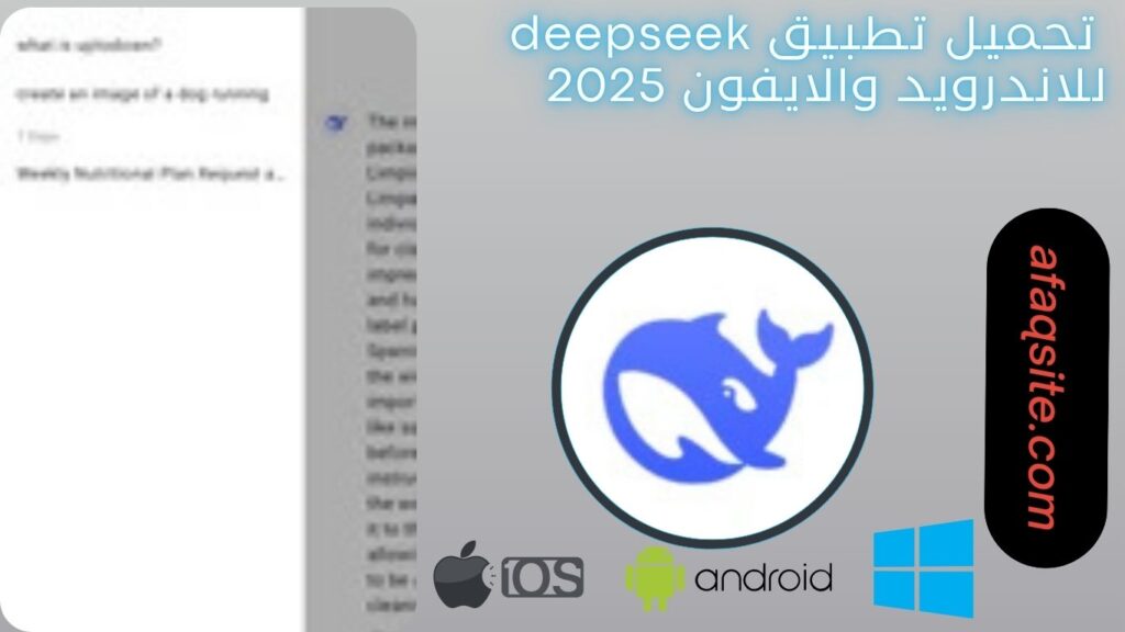 صور من داخل تطبيق deepseek ديب سيك مجانا