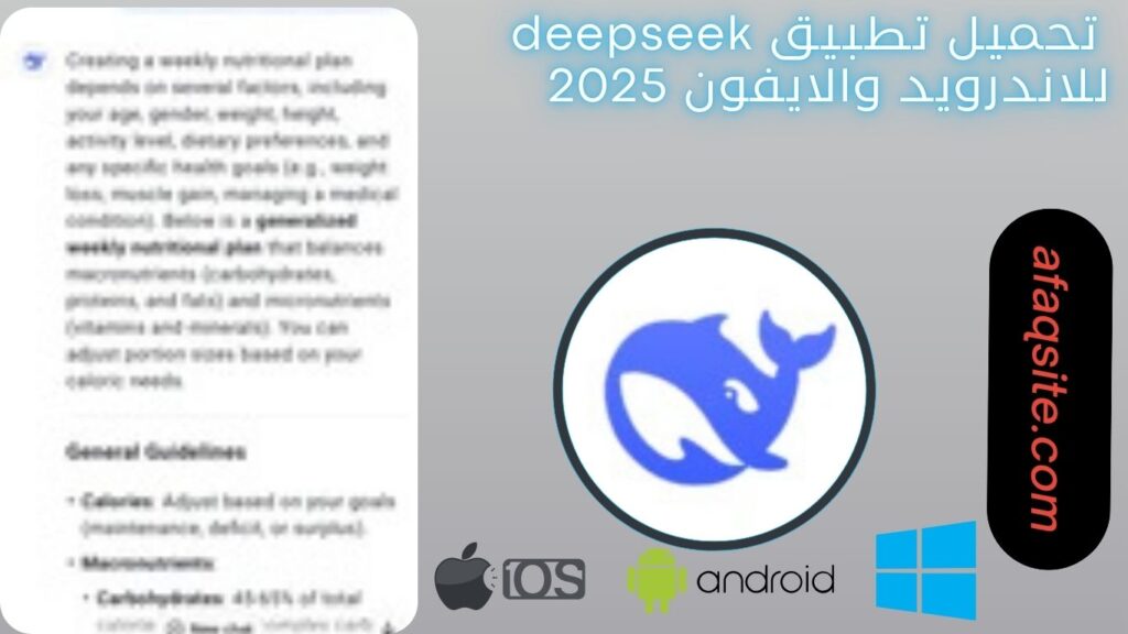 صور من داخل تطبيق deepseek ديب سيك مجانا