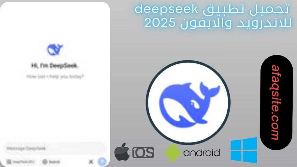 صور من داخل تطبيق deepseek ديب سيك مجانا