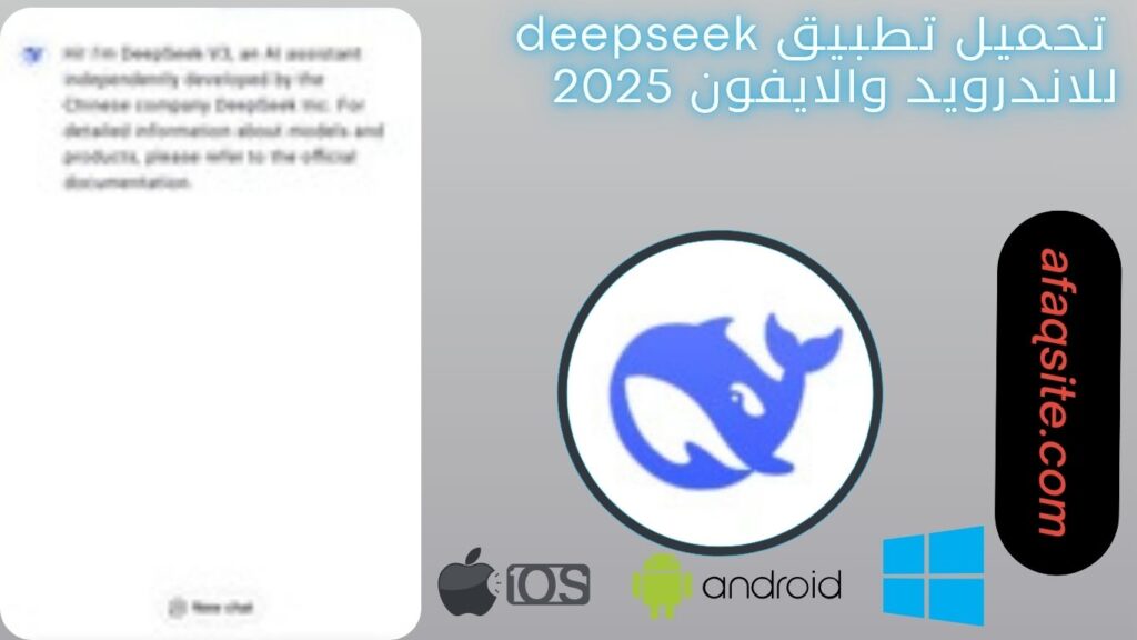 صور من داخل تطبيق deepseek ديب سيك مجانا