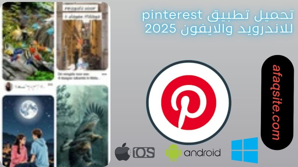 صور من داخل تطبيق pinterest مجانا