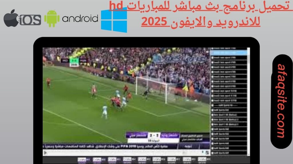 صور من داخل تطبيق بث مباشر للمباريات hd مجانا