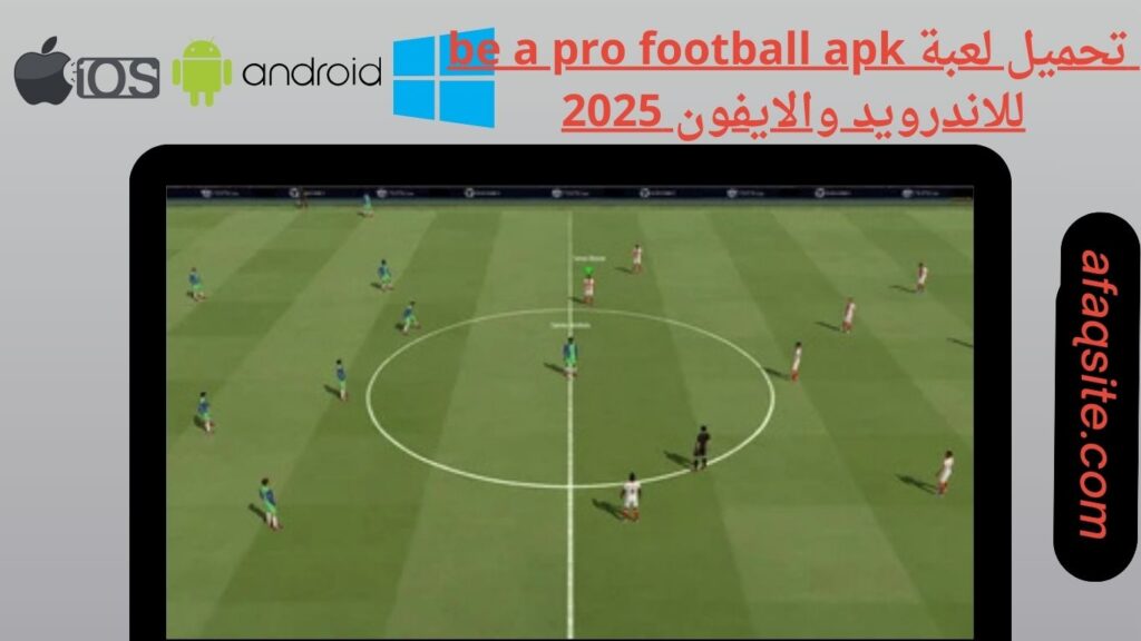 صور من داخل تنزيل لعبة be a pro football apk بدون نت بحجم صغير