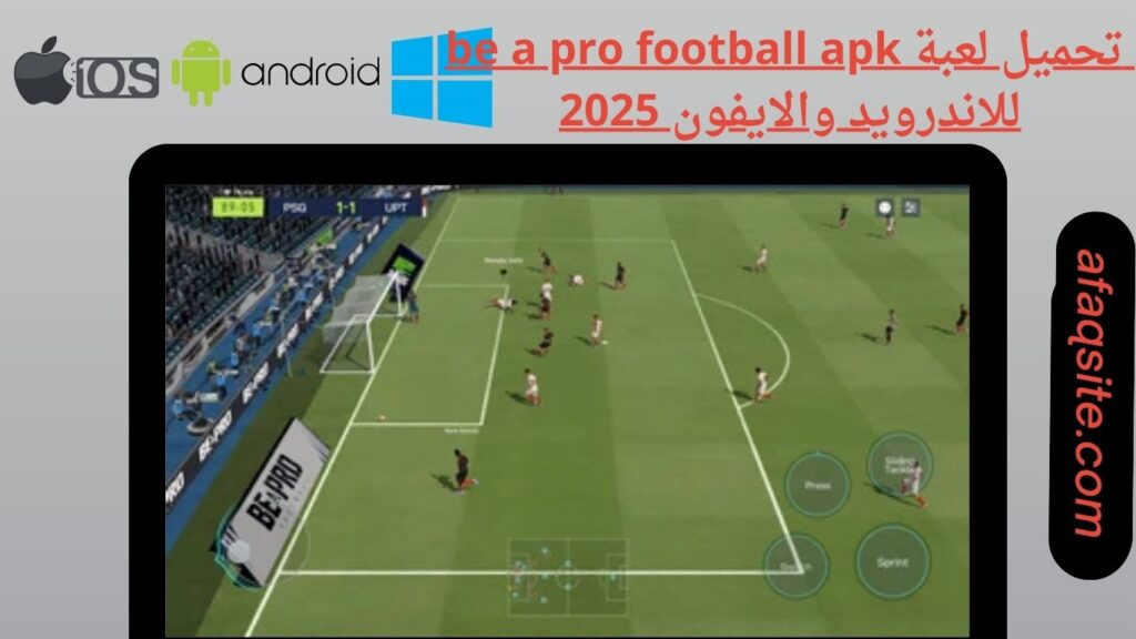 صور من داخل تنزيل لعبة be a pro football apk بدون نت بحجم صغير