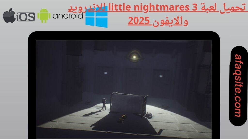 صور من داخل تنزيل لعبة little nightmares 3 apk بدون نت بحجم صغير