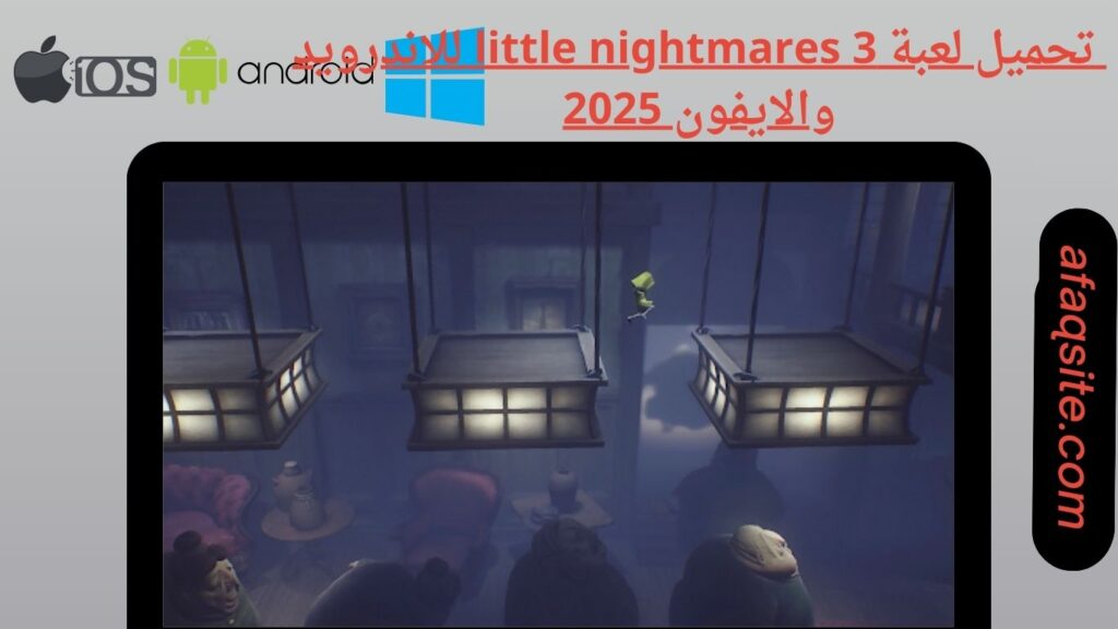 صور من داخل تنزيل لعبة little nightmares 3 apk بدون نت بحجم صغير