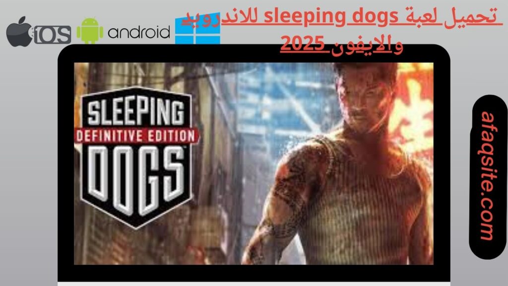 صور من داخل تنزيل لعبة sleeping dogs apk بدون نت بحجم صغير