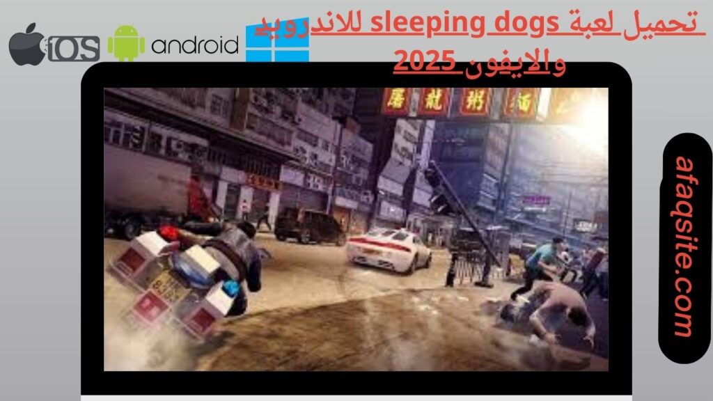 صور من داخل تنزيل لعبة sleeping dogs apk بدون نت بحجم صغير